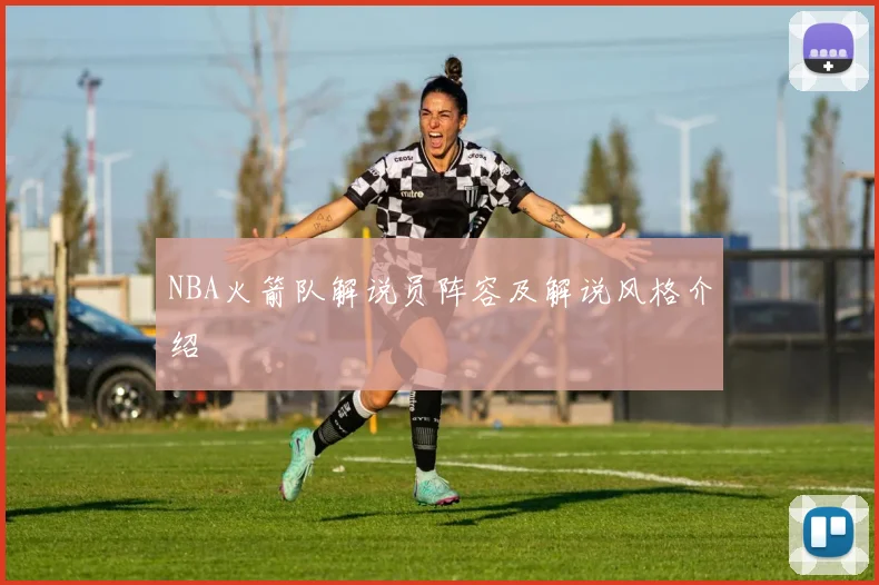 NBA火箭队解说员阵容及解说风格介绍