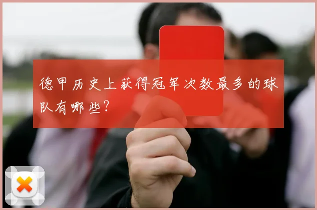 德甲历史上获得冠军次数最多的球队有哪些?