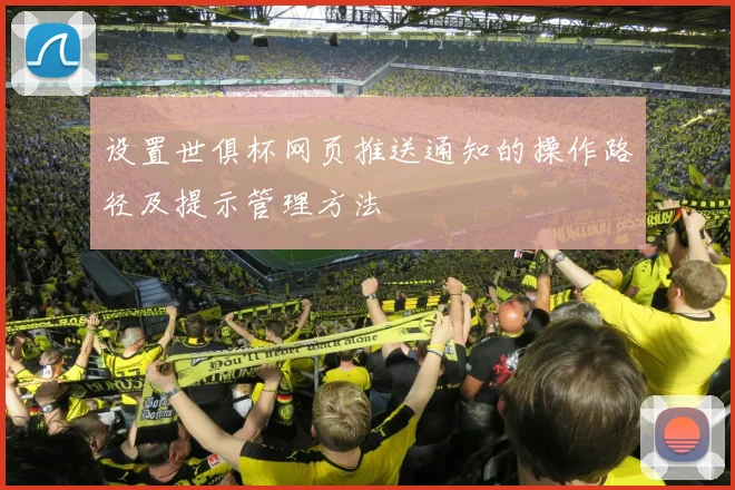 设置世俱杯网页推送通知的操作路径及提示管理方法