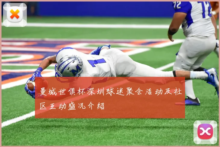 曼城世俱杯深圳球迷聚会活动及社区互动盛况介绍
