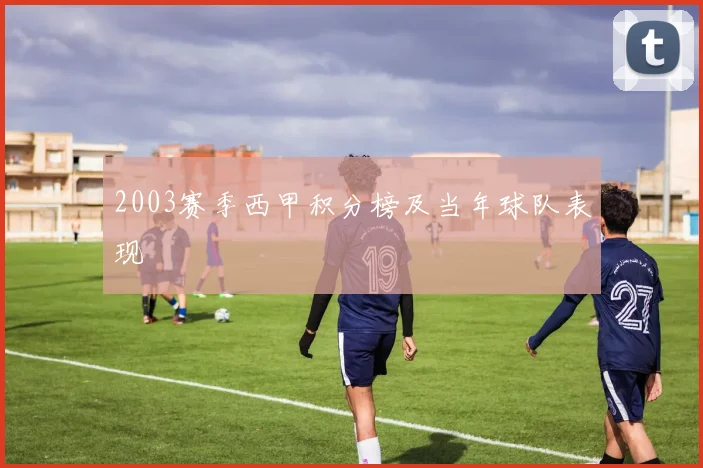 2003赛季西甲积分榜及当年球队表现