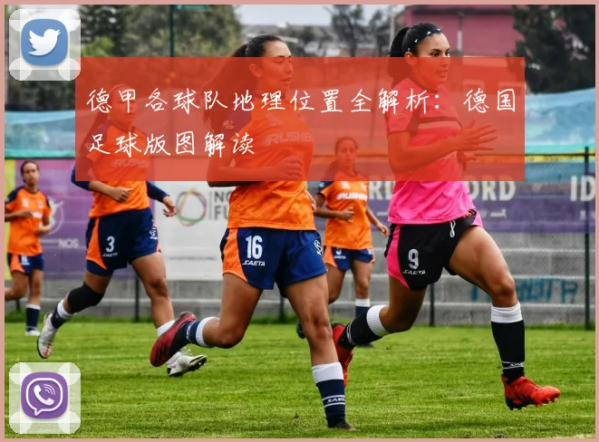 德甲各球队地理位置全解析:德国足球版图解读