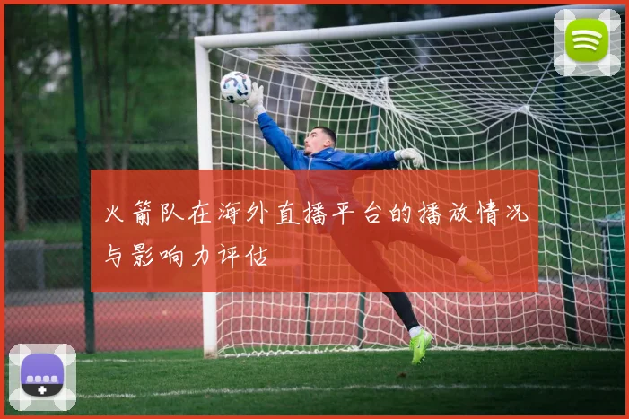 火箭队在海外直播平台的播放情况与影响力评估