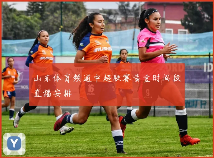 山东体育频道中超联赛黄金时间段直播安排