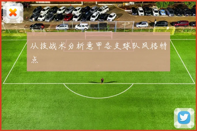 从技战术分析意甲各支球队风格特点