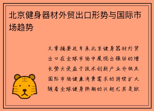 北京健身器材外贸出口形势与国际市场趋势