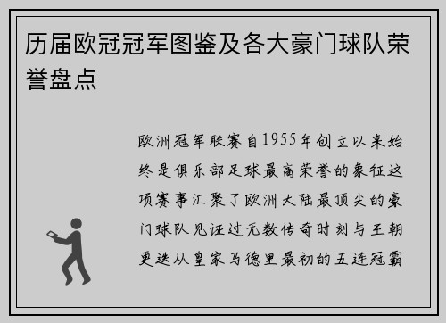 历届欧冠冠军图鉴及各大豪门球队荣誉盘点