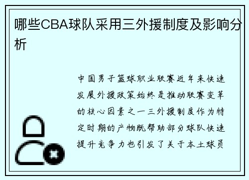 哪些CBA球队采用三外援制度及影响分析