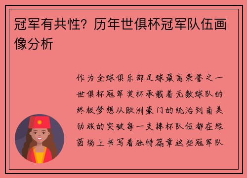 冠军有共性？历年世俱杯冠军队伍画像分析