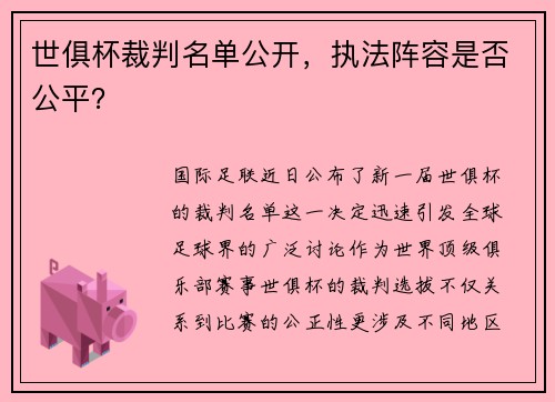 世俱杯裁判名单公开，执法阵容是否公平？