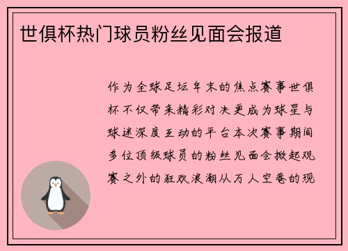 世俱杯热门球员粉丝见面会报道