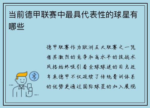 当前德甲联赛中最具代表性的球星有哪些