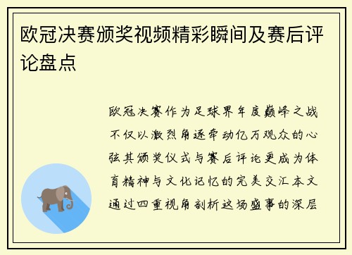 欧冠决赛颁奖视频精彩瞬间及赛后评论盘点