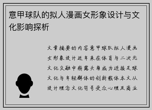 意甲球队的拟人漫画女形象设计与文化影响探析