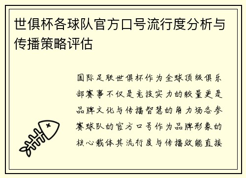 世俱杯各球队官方口号流行度分析与传播策略评估
