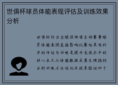 世俱杯球员体能表现评估及训练效果分析