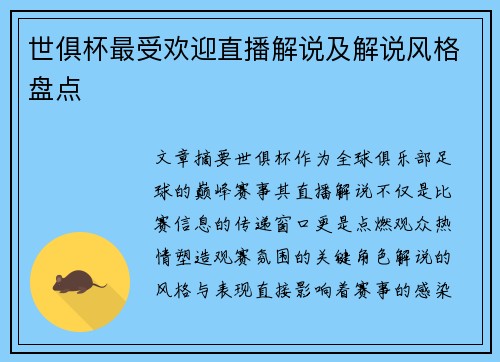 世俱杯最受欢迎直播解说及解说风格盘点