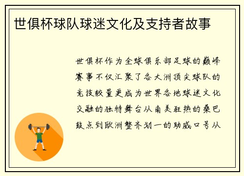 世俱杯球队球迷文化及支持者故事