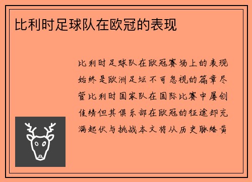 比利时足球队在欧冠的表现