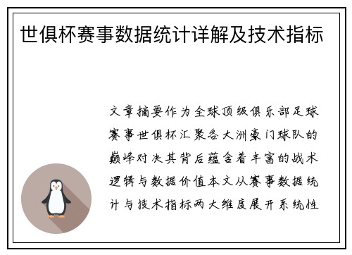 世俱杯赛事数据统计详解及技术指标