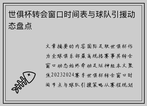 世俱杯转会窗口时间表与球队引援动态盘点