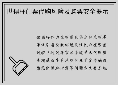 世俱杯门票代购风险及购票安全提示