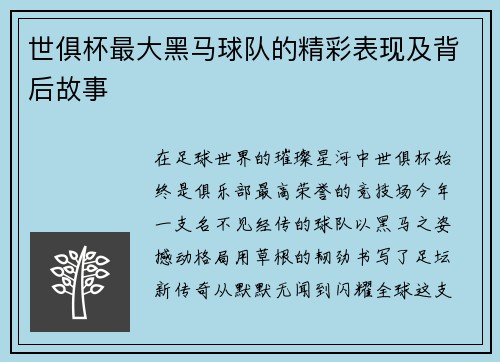世俱杯最大黑马球队的精彩表现及背后故事