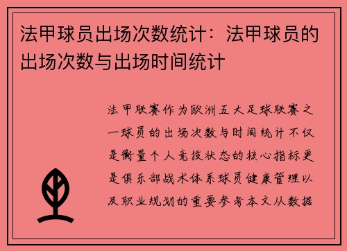 法甲球员出场次数统计：法甲球员的出场次数与出场时间统计