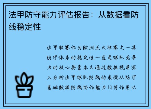 法甲防守能力评估报告：从数据看防线稳定性