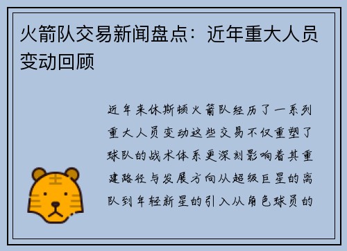 火箭队交易新闻盘点：近年重大人员变动回顾