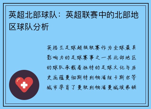 英超北部球队：英超联赛中的北部地区球队分析
