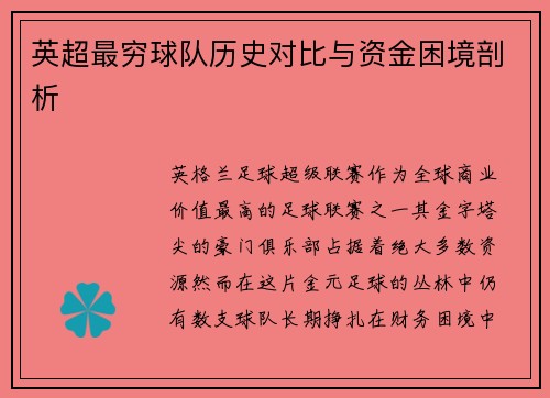英超最穷球队历史对比与资金困境剖析