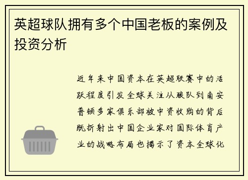 英超球队拥有多个中国老板的案例及投资分析