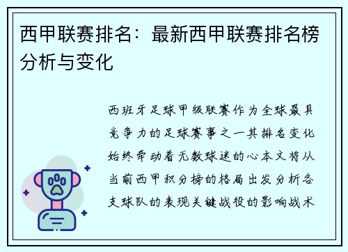 西甲联赛排名：最新西甲联赛排名榜分析与变化