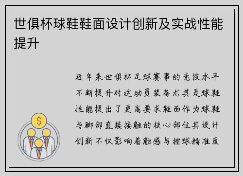 世俱杯球鞋鞋面设计创新及实战性能提升