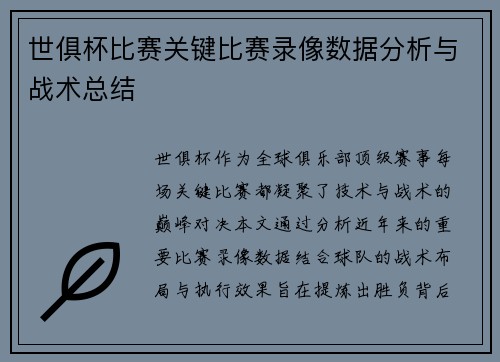 世俱杯比赛关键比赛录像数据分析与战术总结