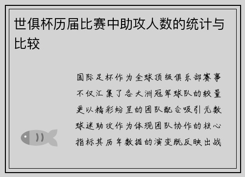 世俱杯历届比赛中助攻人数的统计与比较