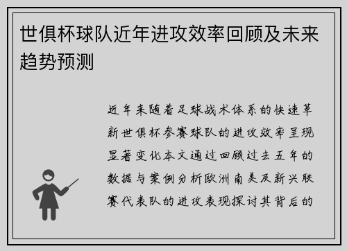 世俱杯球队近年进攻效率回顾及未来趋势预测