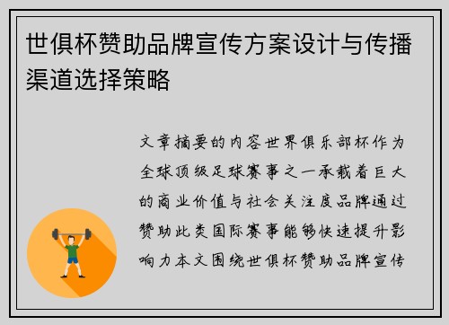 世俱杯赞助品牌宣传方案设计与传播渠道选择策略