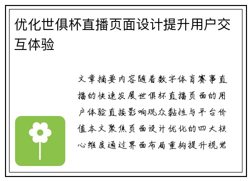 优化世俱杯直播页面设计提升用户交互体验
