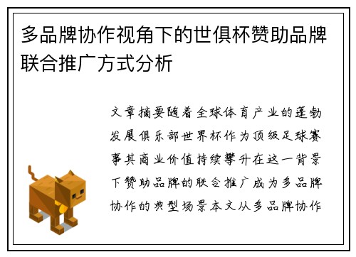 多品牌协作视角下的世俱杯赞助品牌联合推广方式分析
