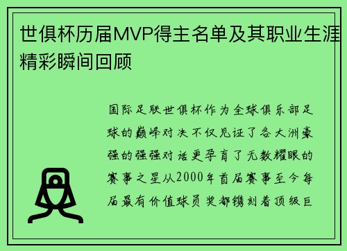 世俱杯历届MVP得主名单及其职业生涯精彩瞬间回顾