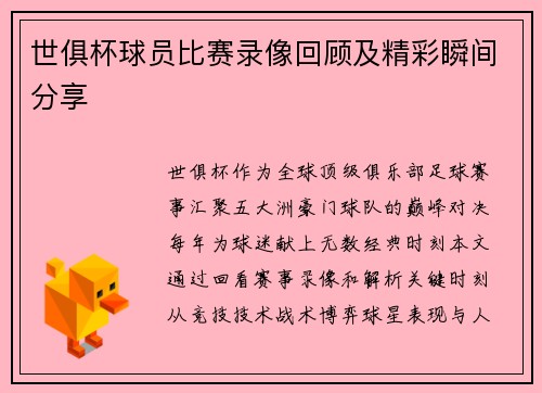 世俱杯球员比赛录像回顾及精彩瞬间分享