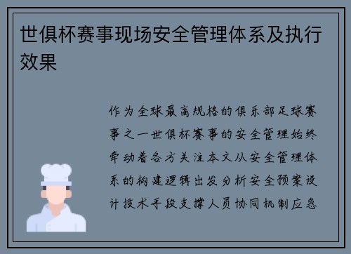 世俱杯赛事现场安全管理体系及执行效果
