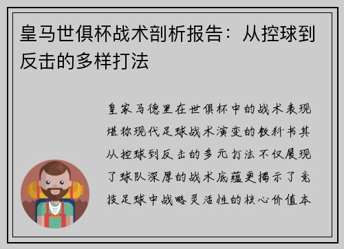 皇马世俱杯战术剖析报告：从控球到反击的多样打法