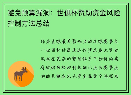 避免预算漏洞：世俱杯赞助资金风险控制方法总结