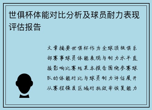 世俱杯体能对比分析及球员耐力表现评估报告