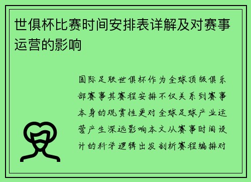 世俱杯比赛时间安排表详解及对赛事运营的影响