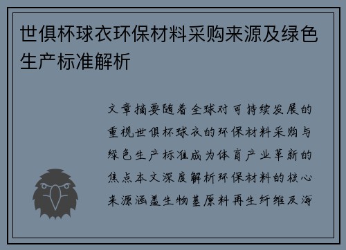 世俱杯球衣环保材料采购来源及绿色生产标准解析