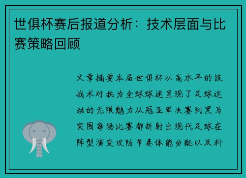 世俱杯赛后报道分析：技术层面与比赛策略回顾